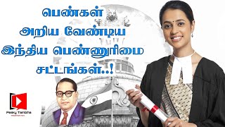 பெண்ணுரிமை சட்டங்கள் | Women Rights In India | Laws That Protect Women | In Tamil