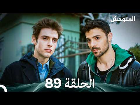 المتوحش الحلقة 89  
