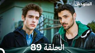 المتوحش الحلقة 89 (Arabic Dubbed)