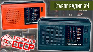 видео: Старое радио #9 Радиоприёмник Альпинист-320. Сделано в СССР. картинка: Старое радио #9 Радиоприёмник Альпинист-320. Сделано в СССР.