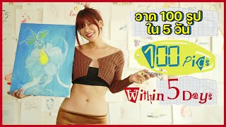 วาด 100 รูปใน 5 วัน หาลายเส้นตัวเอง | Riety