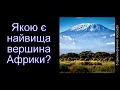 Якою є найвища вершина Африки?