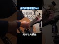 休日の弾き語り#2 | 高橋優「本命」short01 #高橋優 #弾き語り #ギター  #PERSONALITY