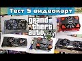 Какой компьютер нужен для GTA 5? Тест R7 250, GT 740, GTX 960, R9 285, GTX 780ti