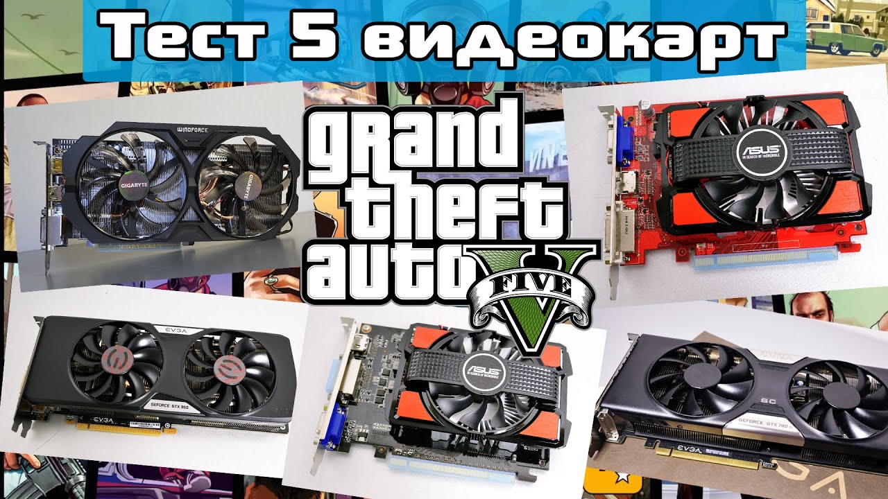 Компьютер для Grand Theft Auto V (ГТА 5) – системные требования и  тестирование