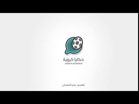 مقدمة برنامج حكايا كروية