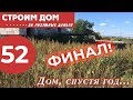 Что стало с домом спустя год... (видео от подписчиков)