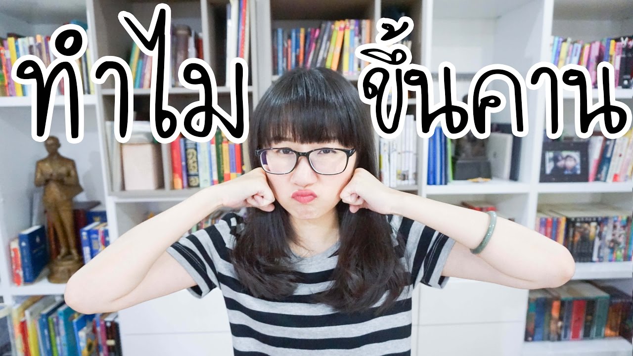 ทำไมถึง "ขึ้นคาน" ? | Point of View
