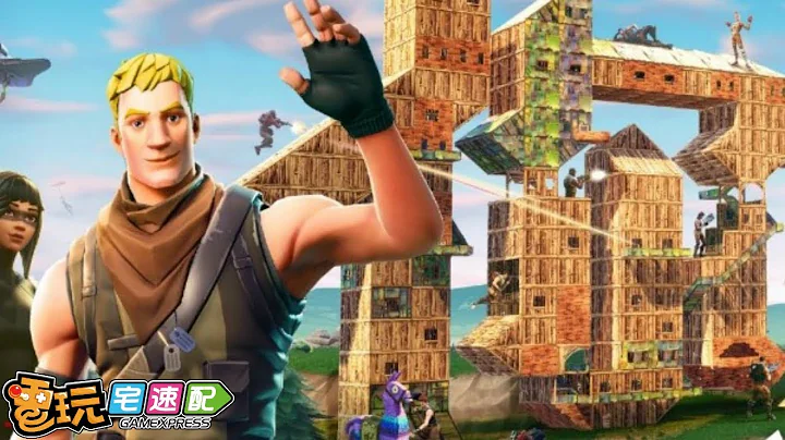 全世界都在疯《Fortnite》，腾讯爸爸当然也不放过!_电玩宅速配20180430 - 天天要闻