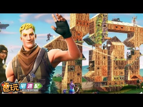 全世界都在瘋《Fortnite》，騰訊爸爸當然也不放過!_電玩宅速配20180430
