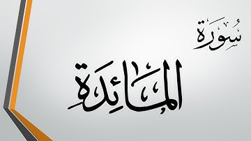 005 سورة المائدة.. إدريس أبكر .. القرآن هدى للمتقين