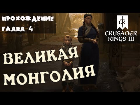 Прохождение БЕЗ ГРАНИЦ глава 4 Crusader Kings 3 Royal Court