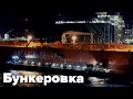 Как происходит бункеровка танкера