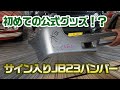 【モーターファーム】サインして発送！？JB23中古バンパーが売れました！【ジムニー】