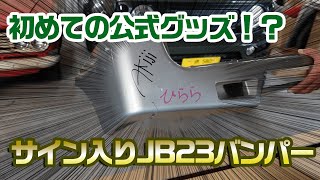 【モーターファーム】サインして発送！？JB23中古バンパーが売れました！【ジムニー】