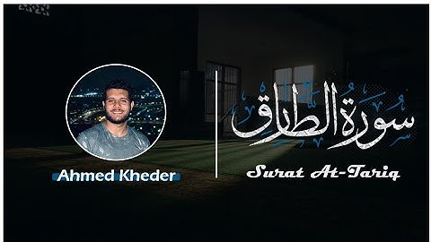 سورة الطارق - احمد خضر Surat At-Tariq