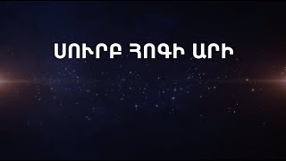 Սուրբ Հոգի արի // Կոմիտասի «Վերնատուն» եկեղեցի