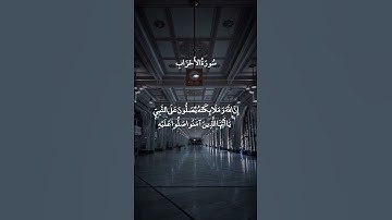 إِنَّ اللَّهَ وَمَلَائِكَتَهُ يُصَلُّونَ عَلَى النَّبِي || سورة الأحزاب || علي جابر