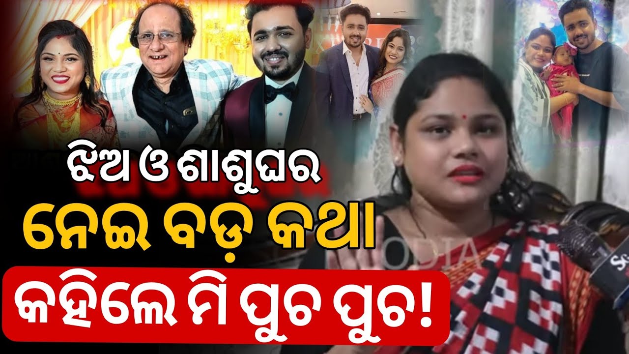 କାହିଁକି ଝିଅ ଓ ଶାଶୁ ଘରକୁ ନେଇ ଏତେ ବଡ଼ କଥା କହିଲେ ମି ପୁଚ ପୁଚ!   @mepuchpuch162 ‎⁨@realsumanpattnaik