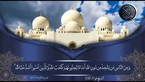 ماتيسر من سورة البقرة للشيخ الفاضل فؤاد الثلايا حفظه الله ورعاه