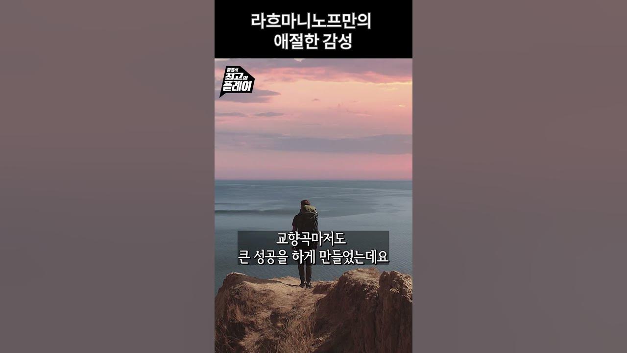라흐마니노프만의 애절한 감정선 - YouTube 라흐마니노프만의 애절한 감정선 - Youtube