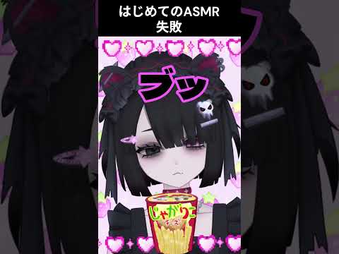 初めてのASMR♡失敗 #asmr    #shorts #vtuber  #個人vtuber #新人vtuber  #illustration  #asmrfood