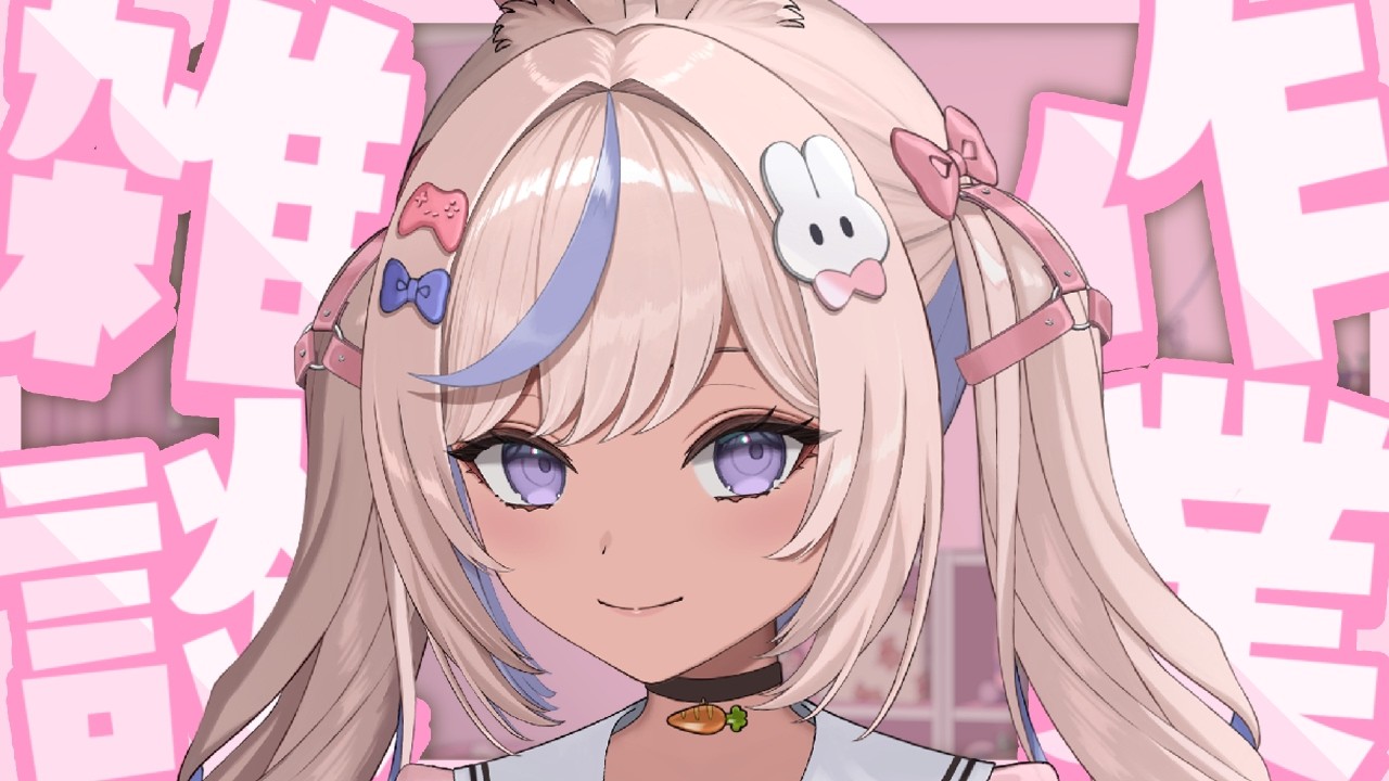 〖 雑談 〗月曜日のまったり雑談 .ᐟ🐰〖 兎未るき / 新人Vtuber 〗