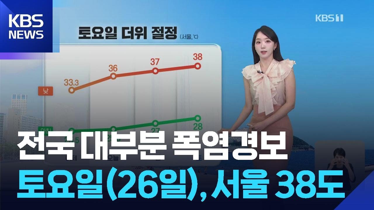 [날씨] 전국 대부분 폭염경보…토요일(26일), 서울 38도 / KBS  2025.07.24.