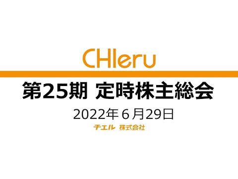 チエル株式会社[3933] 2022年定時株主総会