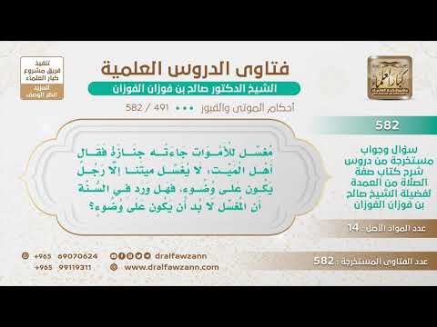 [491 -582] هل ورد في السنة أنه لا بد أن يكون مُغسّل الجنائز على وضوء؟ الشيخ صالح الفوزان