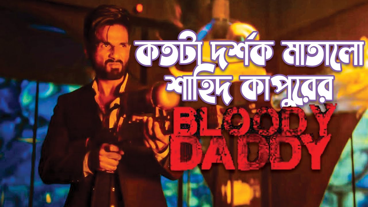 Bloody Daddy Movie Review | কতটা দর্শক মাতালো শাহিদ কাপুরের Bloody Daddy? | Daywick