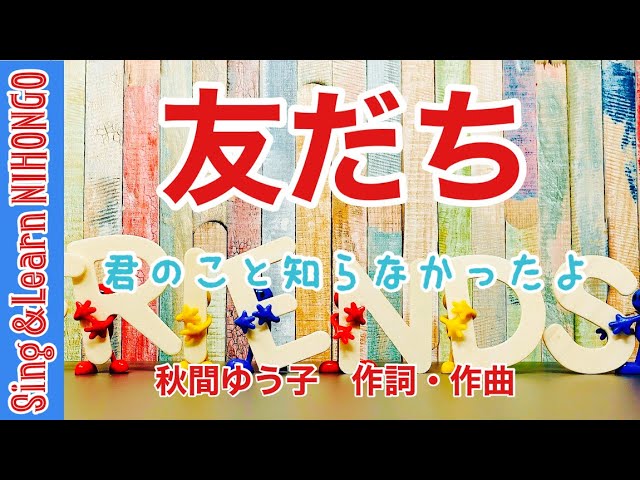 友だち 君のこと知らなかったよ 同じこの道通うのに（秋間ゆう子 作詞
