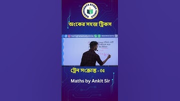 ট্রেন সংক্রান্ত অংক 4 // Train Related Maths // Math Tricks By Ankit Sir