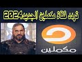 تردد قناة مكملين الجديد2024 على جميع الأقمار التي تعرض مسلسل قيامة ارطغرل مترجم بلعرب 