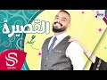 القصيرة - عبدالعزيز الشريف ( حصرياً ) 2017