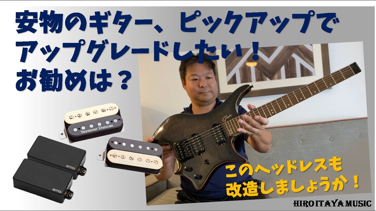 価格の安いギターのピックアップをグレードアップしたいのですが