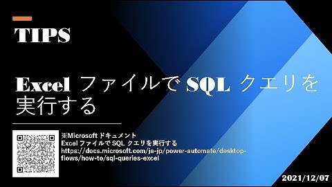 Power Automate Desktop - Excel ファイルで SQL クエリを実行する