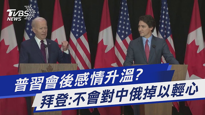 普習會後感情升溫?  拜登:不會對中俄掉以輕心｜TVBS新聞@TVBSNEWS01 - 天天要聞
