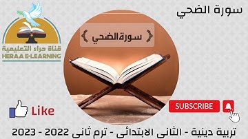 سورة الضحى| تربية دينية| ثانية ابتدائي | قناة حراء التعليمية