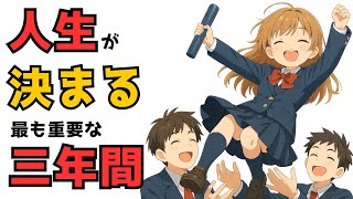 【有益】中学で人生が決まる8つの理由 　#勉強