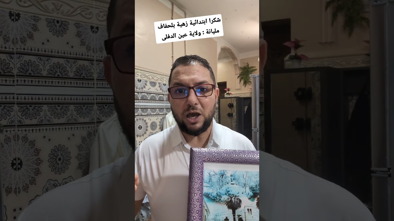 شكرا ابتدائية زهية بلحفاف مدينة مليانة ولاية عين الدفلى