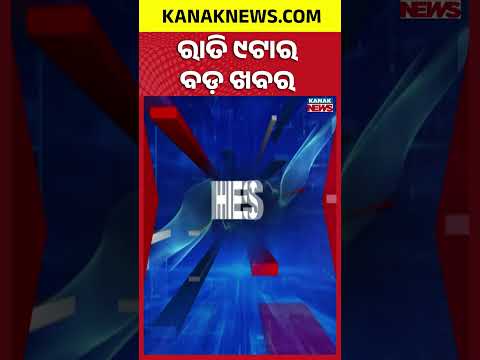 ରାତି ୯ ଟାର ବଡ଼ ଖବର | 9PM Headlines | 27th September 2026 | Odia News | Kanak Digital
