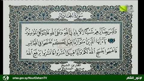 تلاوة عطرة من الذكر الحكيم يتلوها القارئ صديق المنشاوي وما تيسر له من سورة المجادلة
