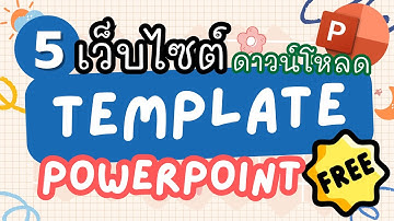 5 เว็บไซต์ Download Template PowerPoint ฟรี #powerpoint #ppt