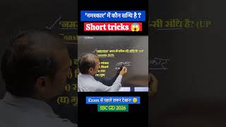 नमस्कार संधि ट्रिक जो हर स्टूडेंट को पता होनी चाहिए 🔥 | #CompetitiveExams #HindiVyakaran