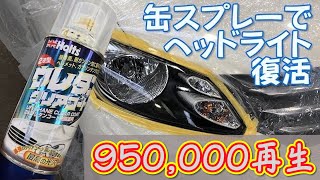 缶スプレーでヘッドライトの黄ばみを直す 材料はすべてホームセンターでそろいますよー 　how to Fix headlight with can spray