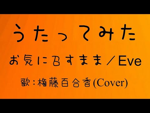 【お気に召すまま】うたってみた！！！