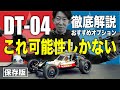【保存版】DT-04 おすすめ タミヤ純正オプションパーツ紹介〜噂の真相まで徹底解説 !TAMIYA FIGHTER NXGEN/タミヤファイターネクスジェン