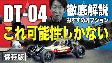 【保存版】DT-04 おすすめ タミヤ純正オプションパーツ紹介〜噂の真相まで徹底解説 ！TAMIYA FIGHTER NXGEN/タミヤファイターネクスジェン