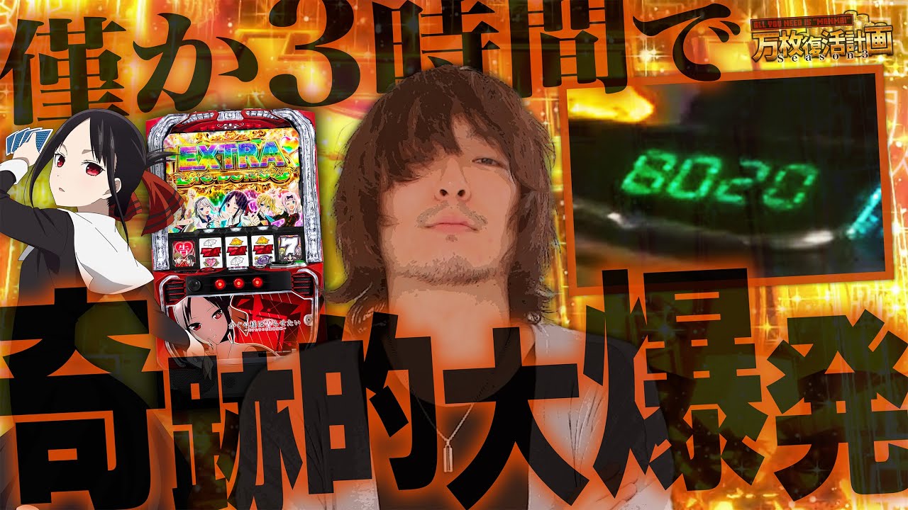 【万枚復活計画】この状況で万枚出せないヤツおらんやろ【かぐや様は告らせたい】#070《諦めない 松真ユウ》[必勝本WEB-TV][パチンコ][パチスロ][スロット]